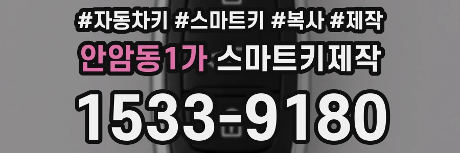 안암동1가 스마트키제작