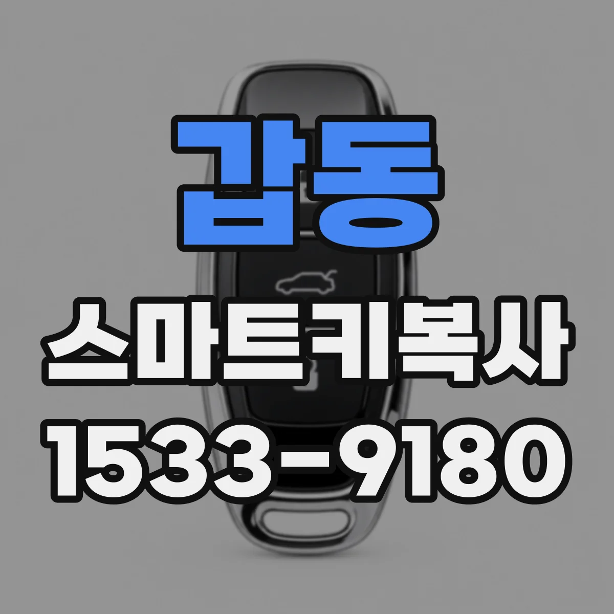 갑동 스마트키복사