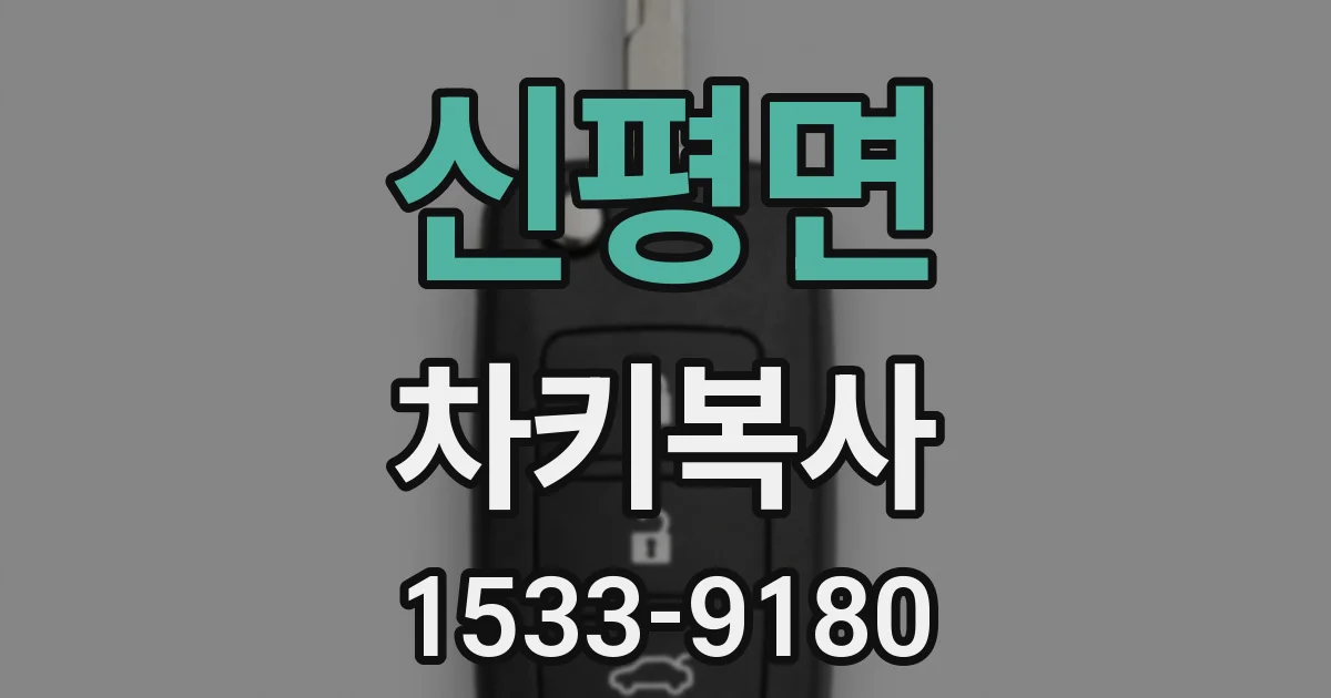 신평면 차키복사