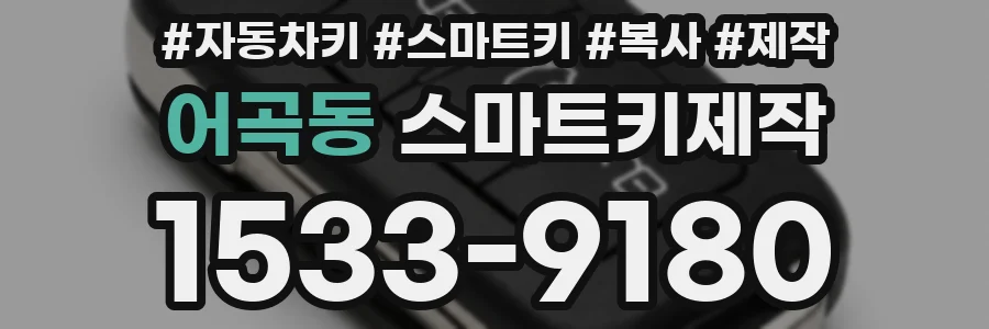 어곡동 스마트키제작