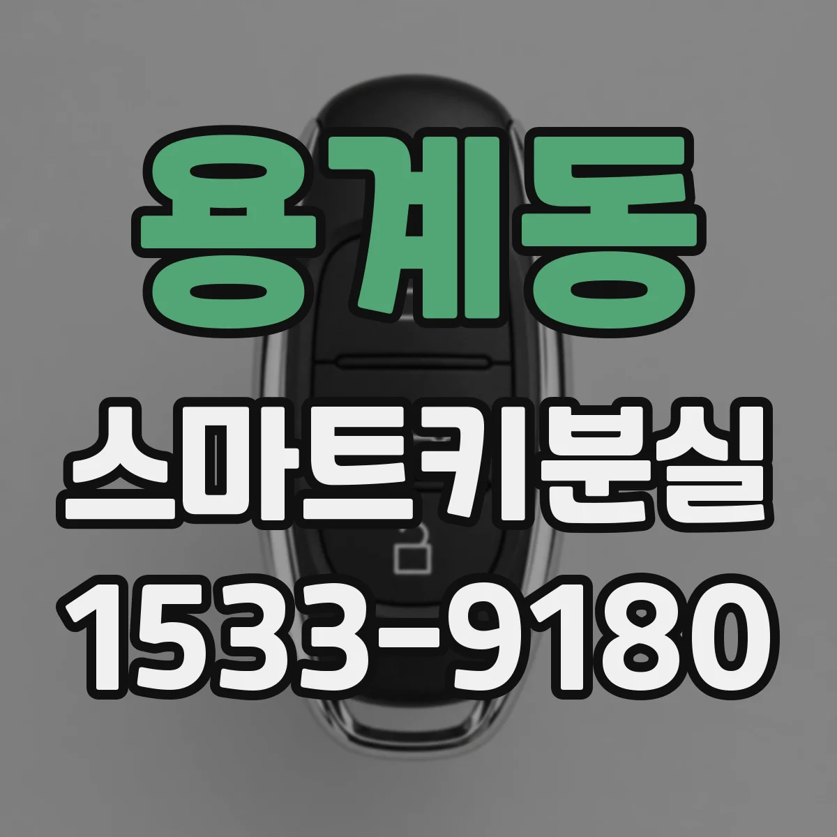 용계동 스마트키분실