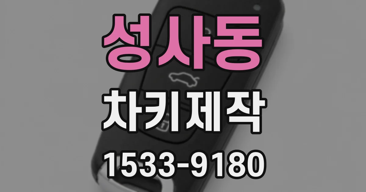 성사동 차키제작