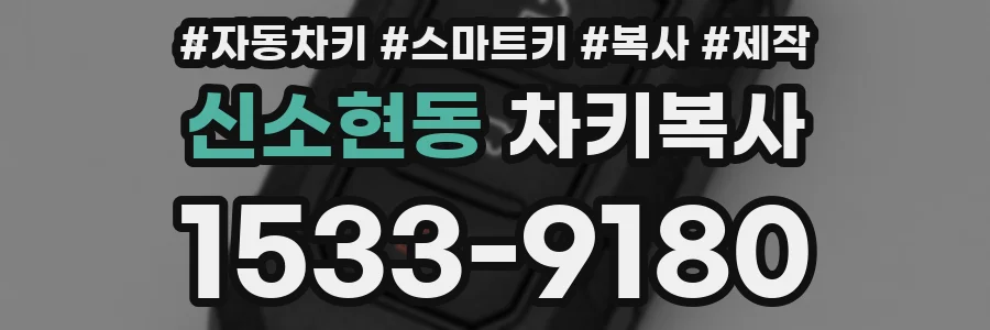신소현동 차키복사