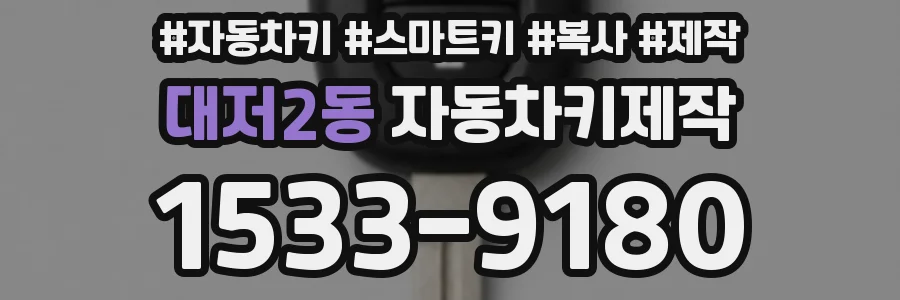 대저2동 자동차키제작