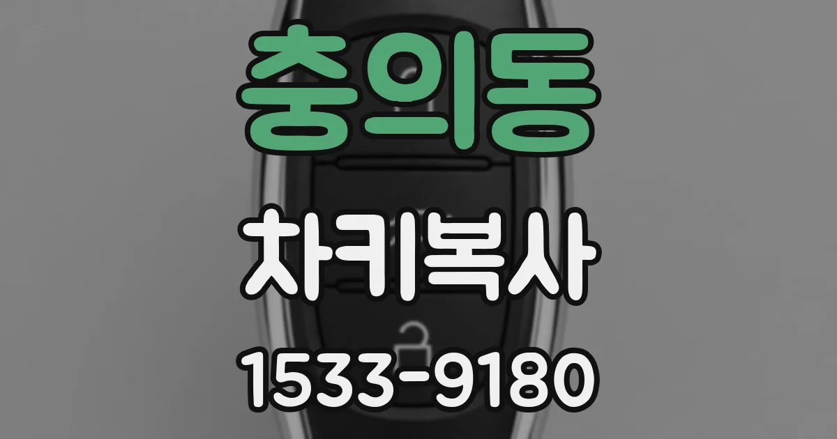 충의동 차키복사