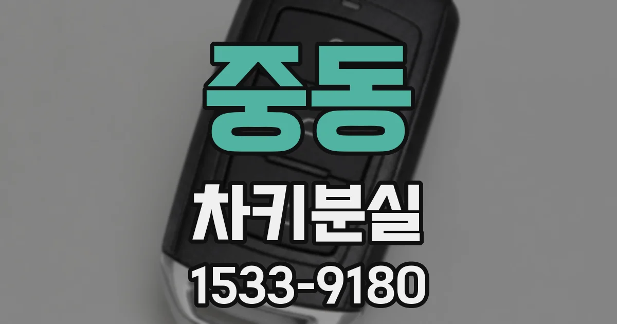 중동 차키분실