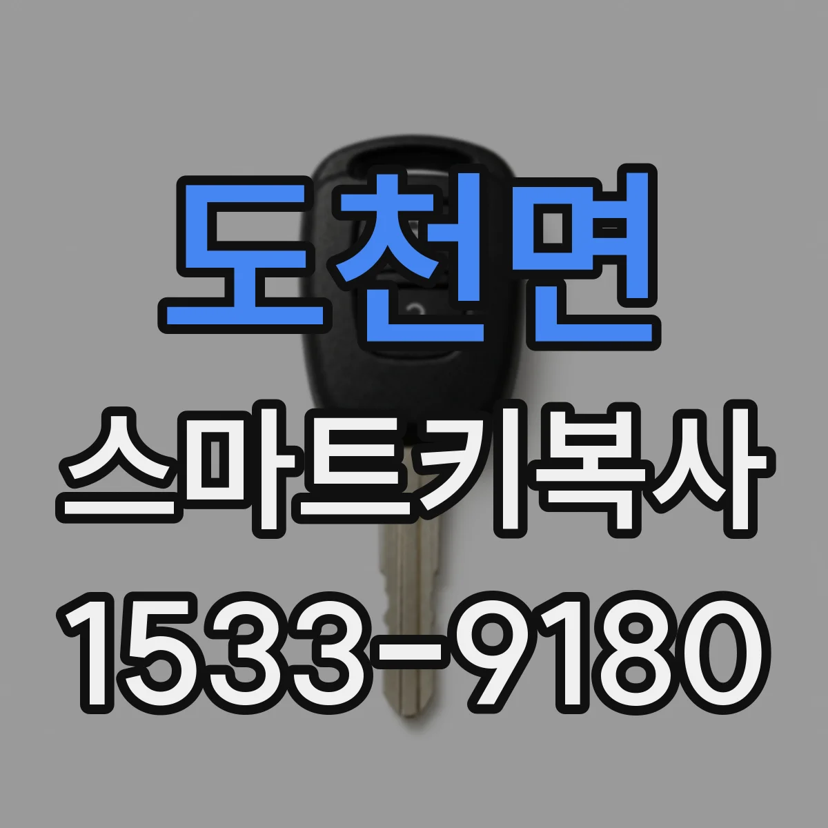 도천면 스마트키복사