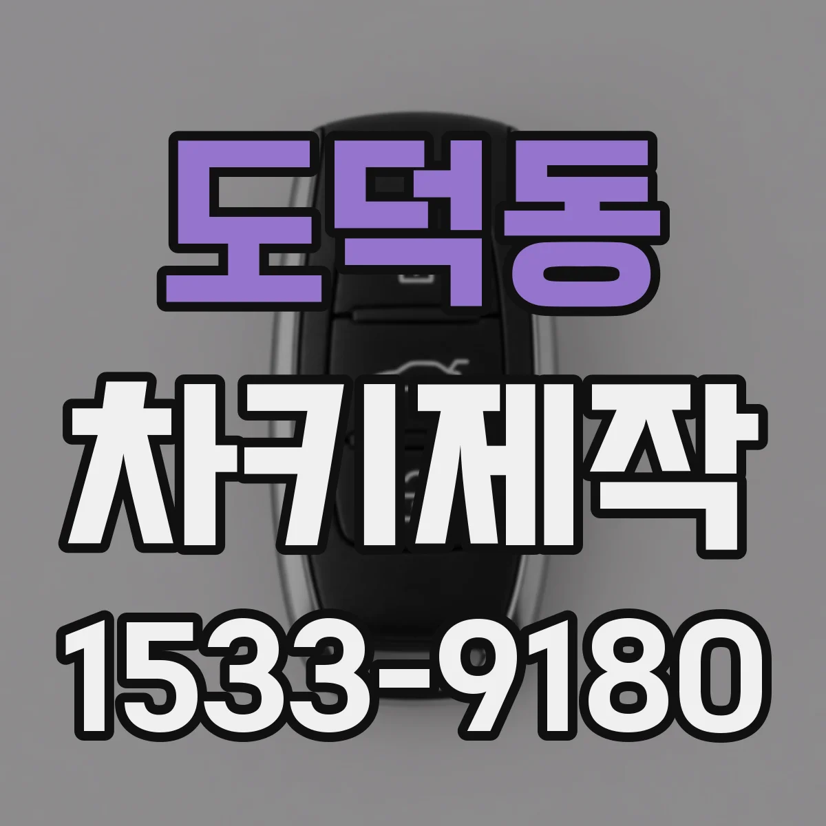 도덕동 차키제작