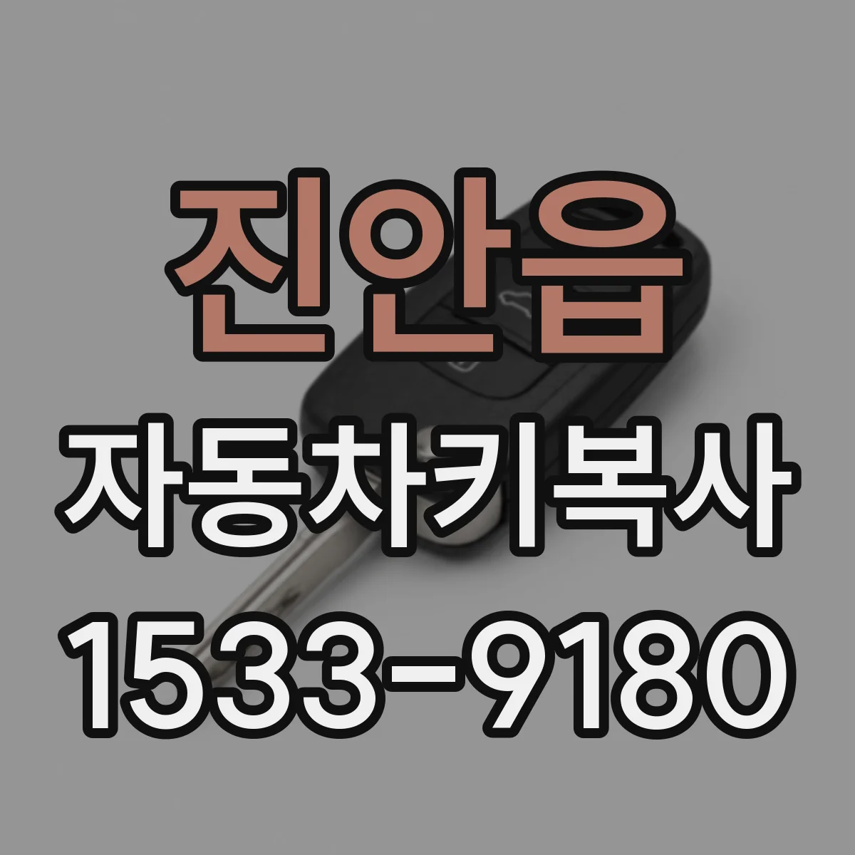 진안읍 자동차키복사