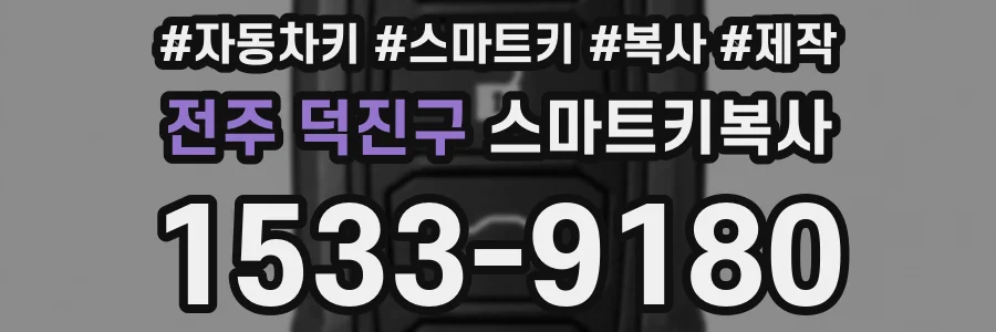 전주 덕진구 스마트키복사