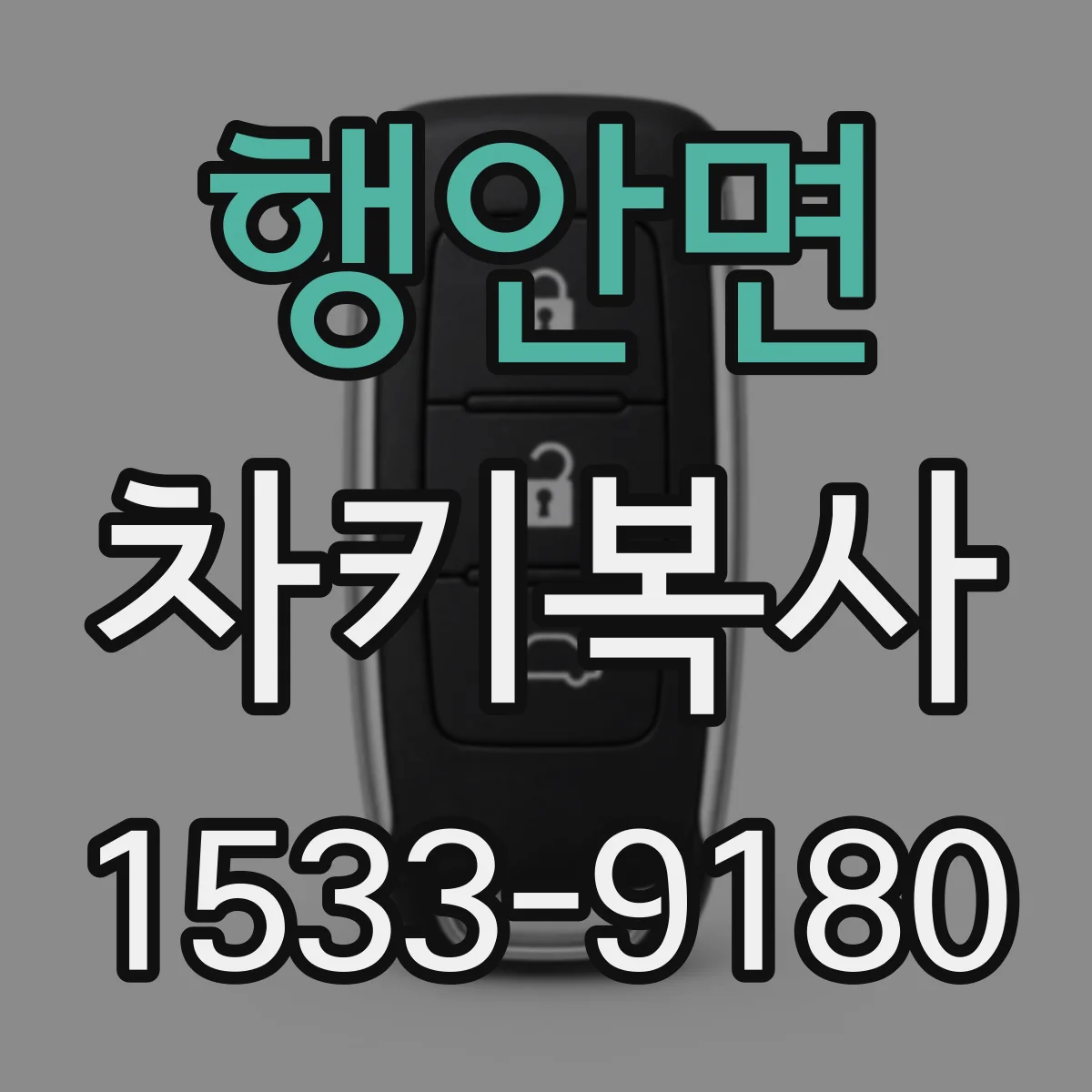행안면 차키복사