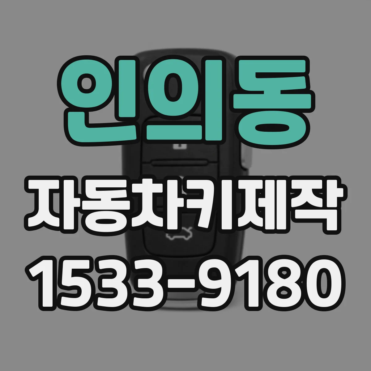인의동 자동차키제작