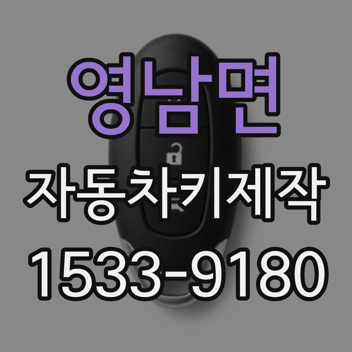 영남면 자동차키제작