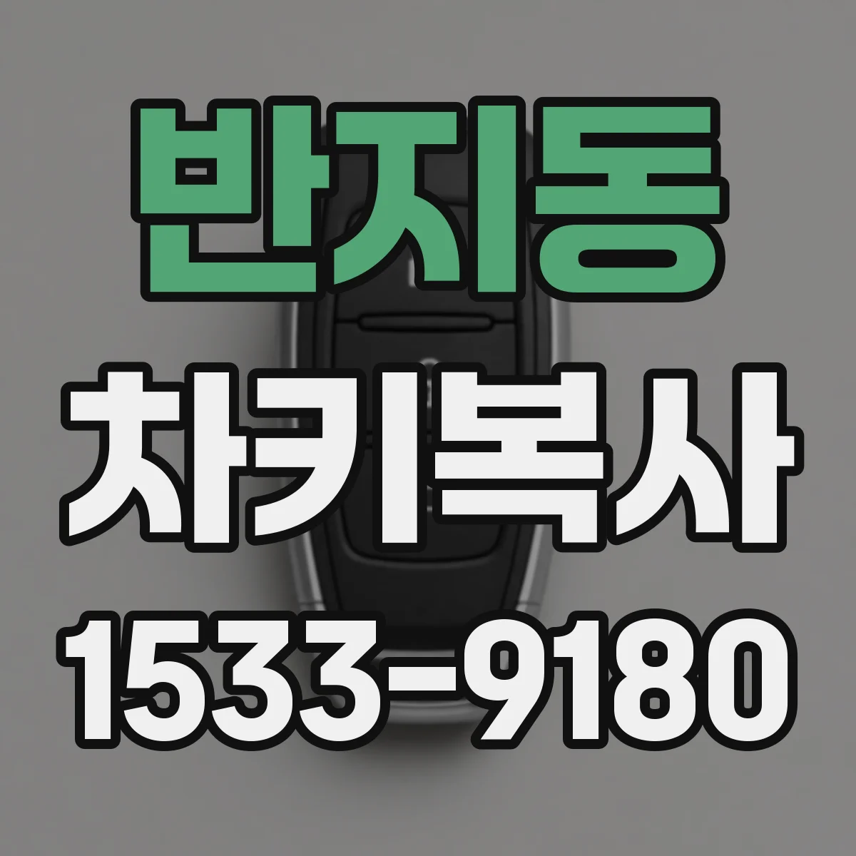 반지동 차키복사