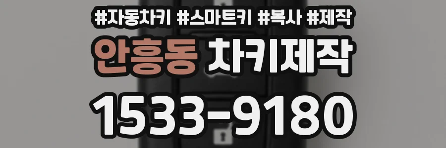 안흥동 차키제작