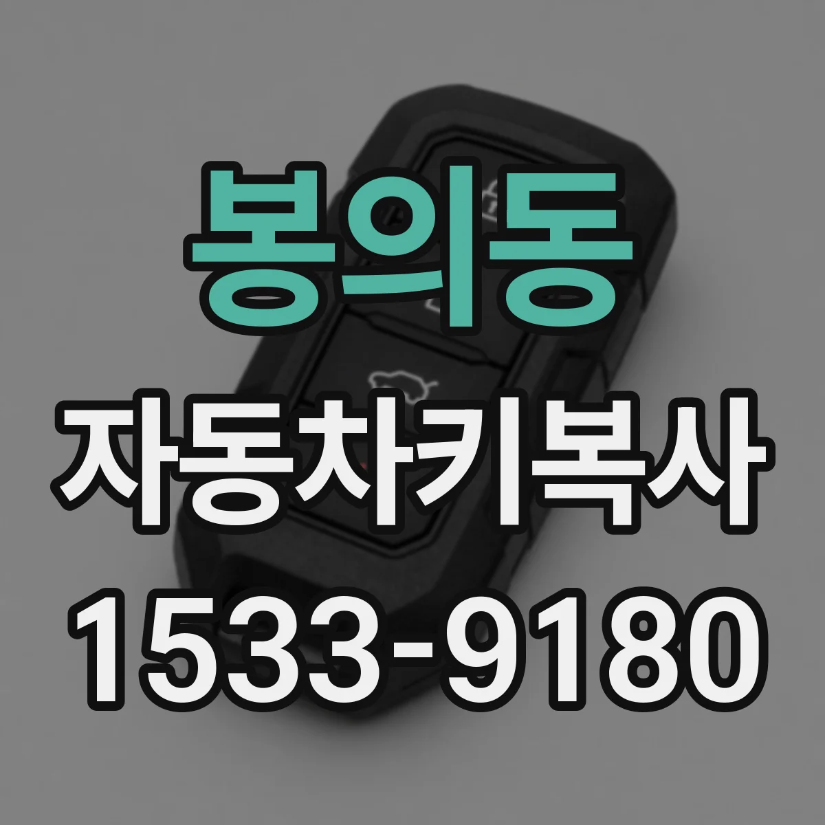 봉의동 자동차키복사