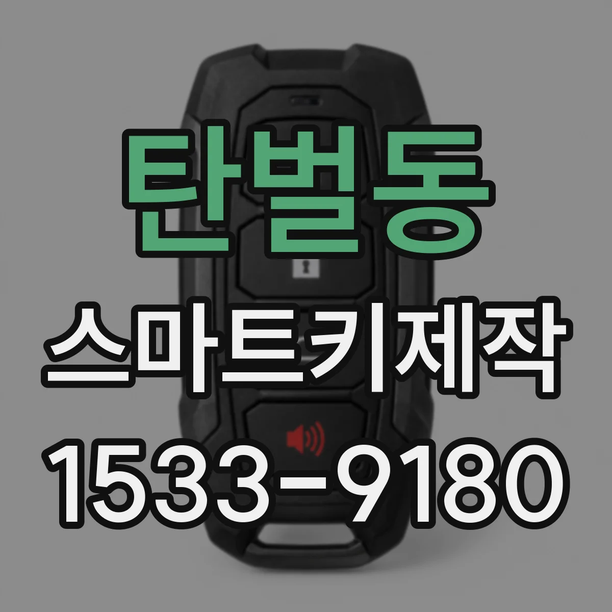 탄벌동 스마트키제작