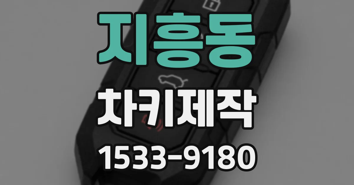 지흥동 차키제작
