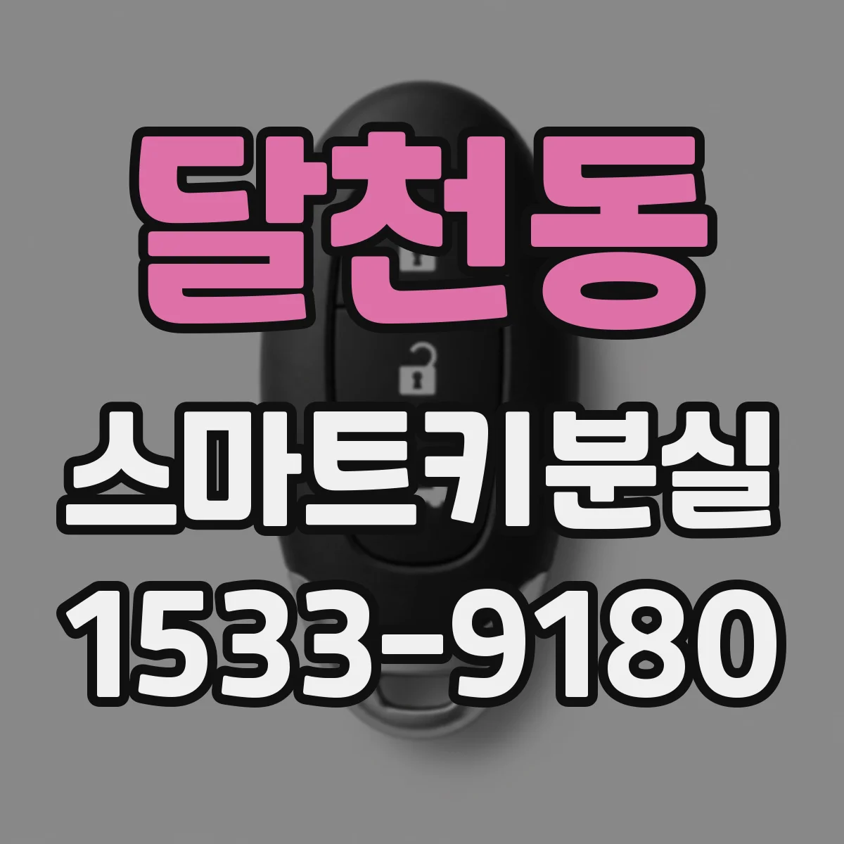 달천동 스마트키분실