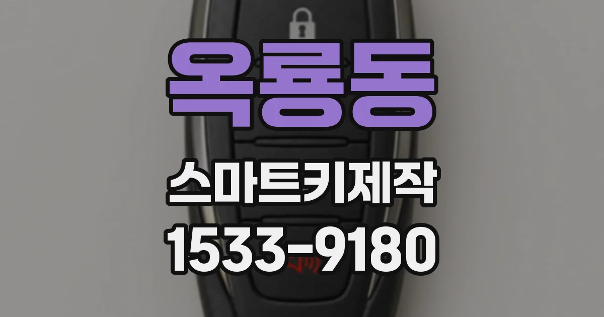 옥룡동 스마트키제작