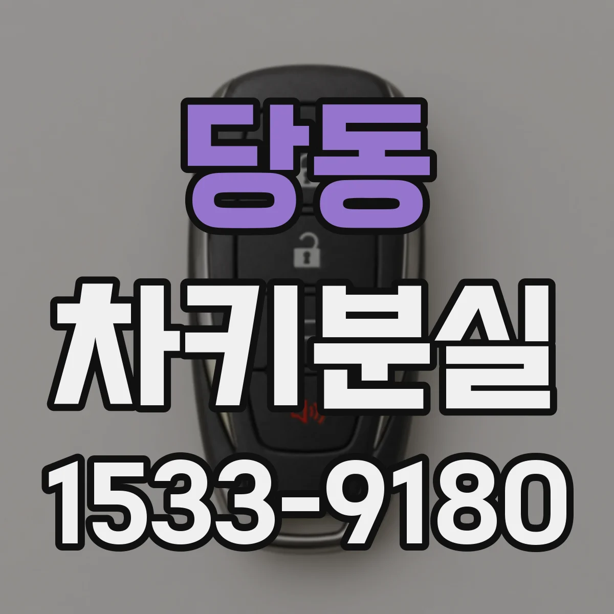 당동 차키분실