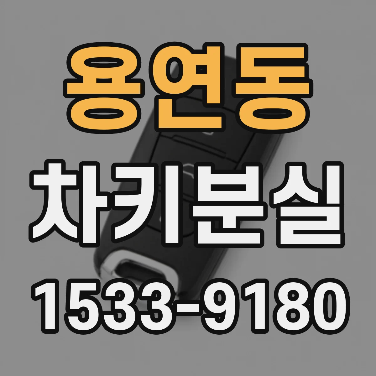 용연동 차키분실