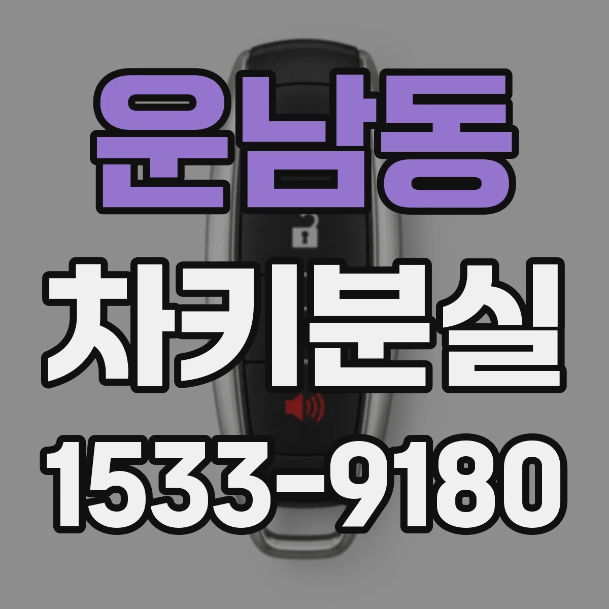 운남동 차키분실