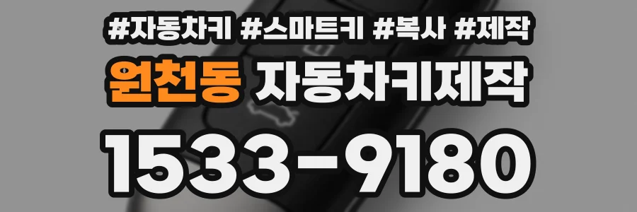 원천동 자동차키제작
