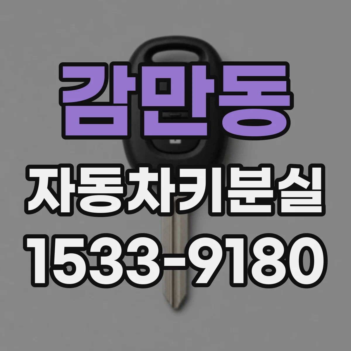 감만동 자동차키분실