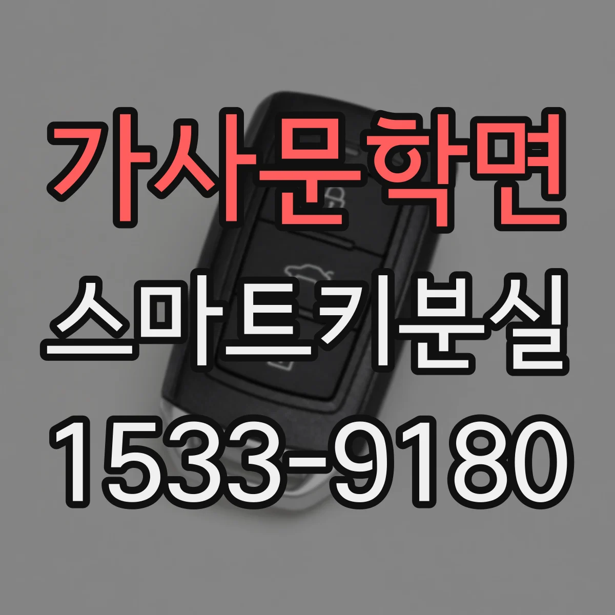 가사문학면 스마트키분실