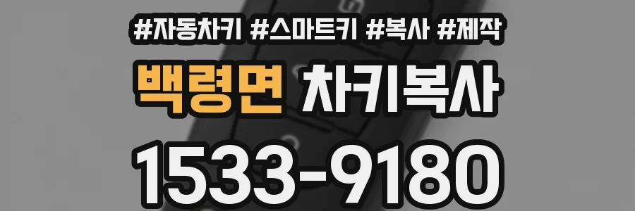 백령면 차키복사