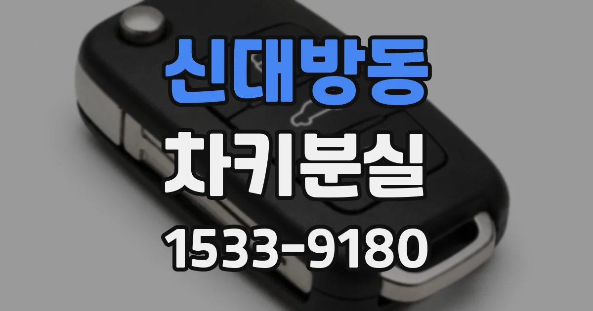 신대방동 차키분실