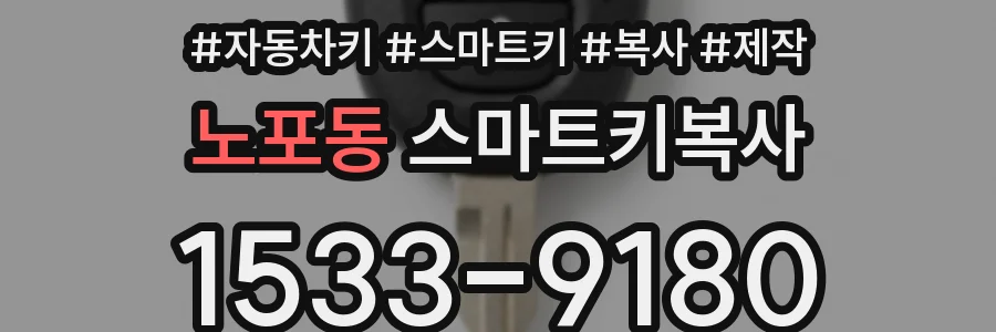 노포동 스마트키복사