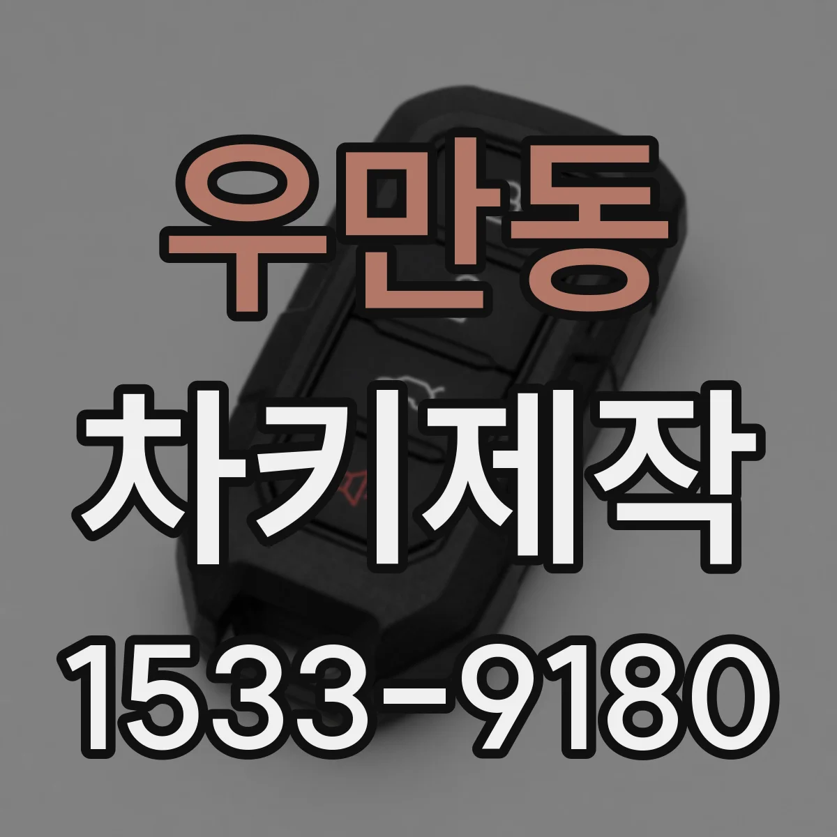 우만동 차키제작