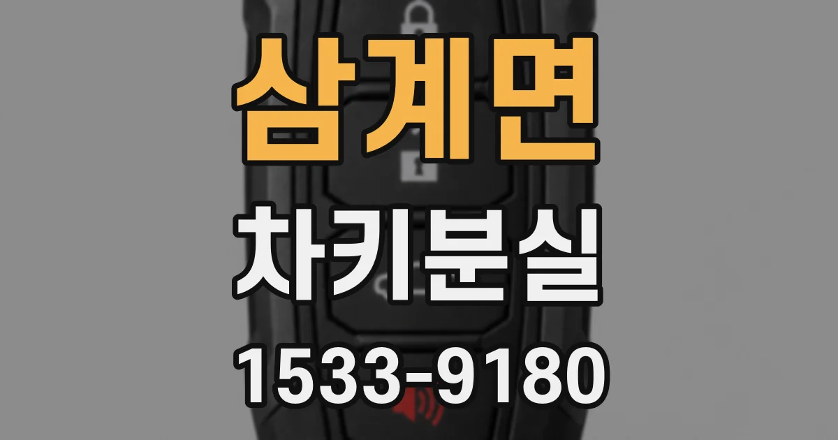 삼계면 차키분실