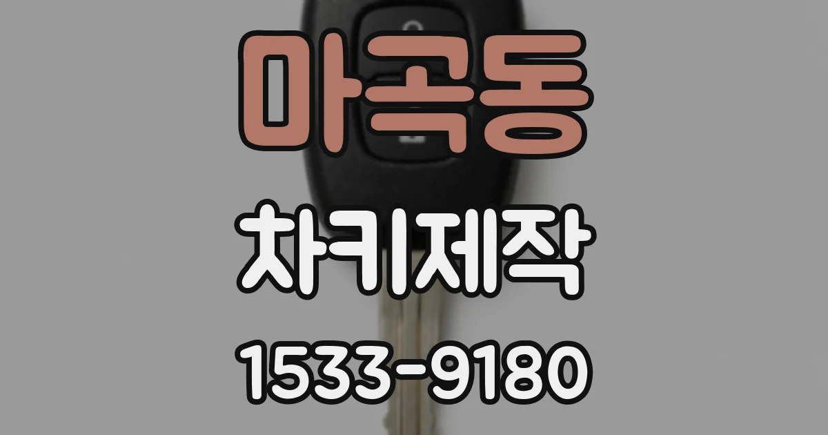 마곡동 차키제작