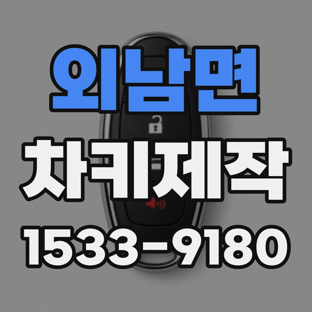 외남면 차키제작