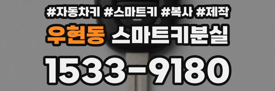 우현동 스마트키분실