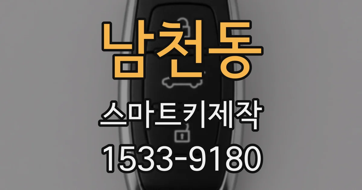 남천동 스마트키제작