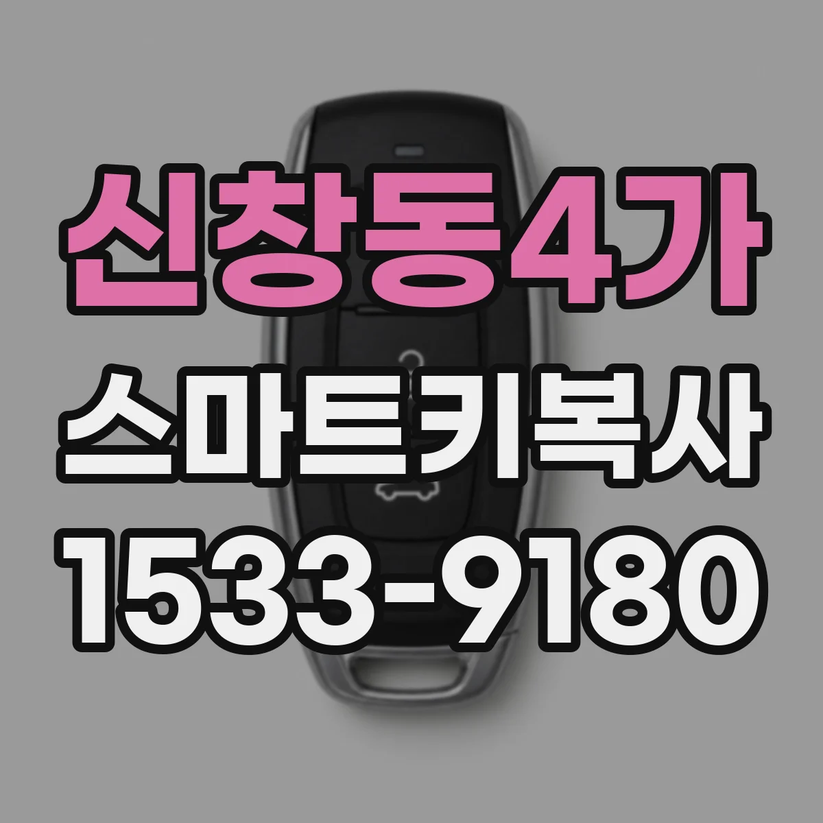신창동4가 스마트키복사