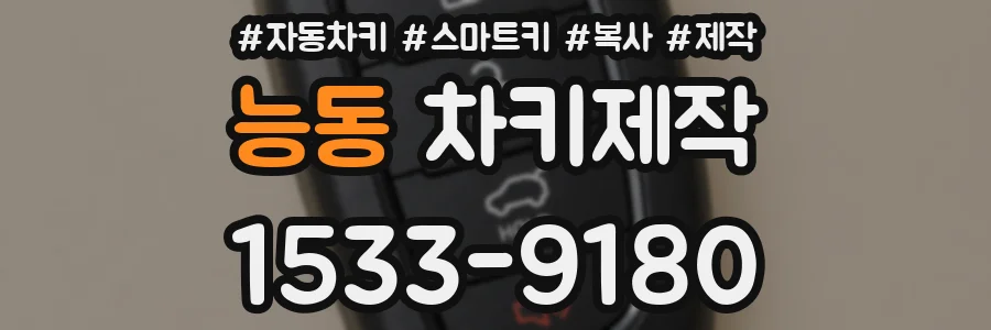 능동 차키제작
