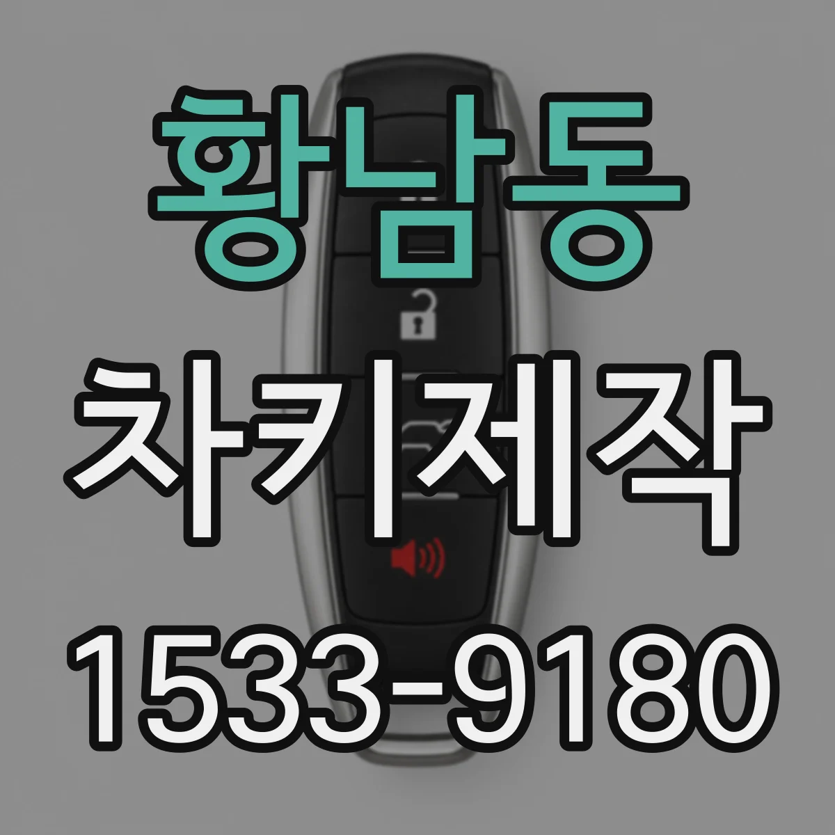 황남동 차키제작
