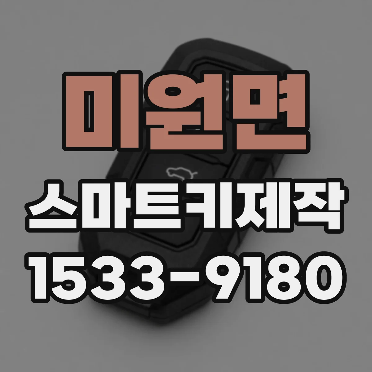 미원면 스마트키제작