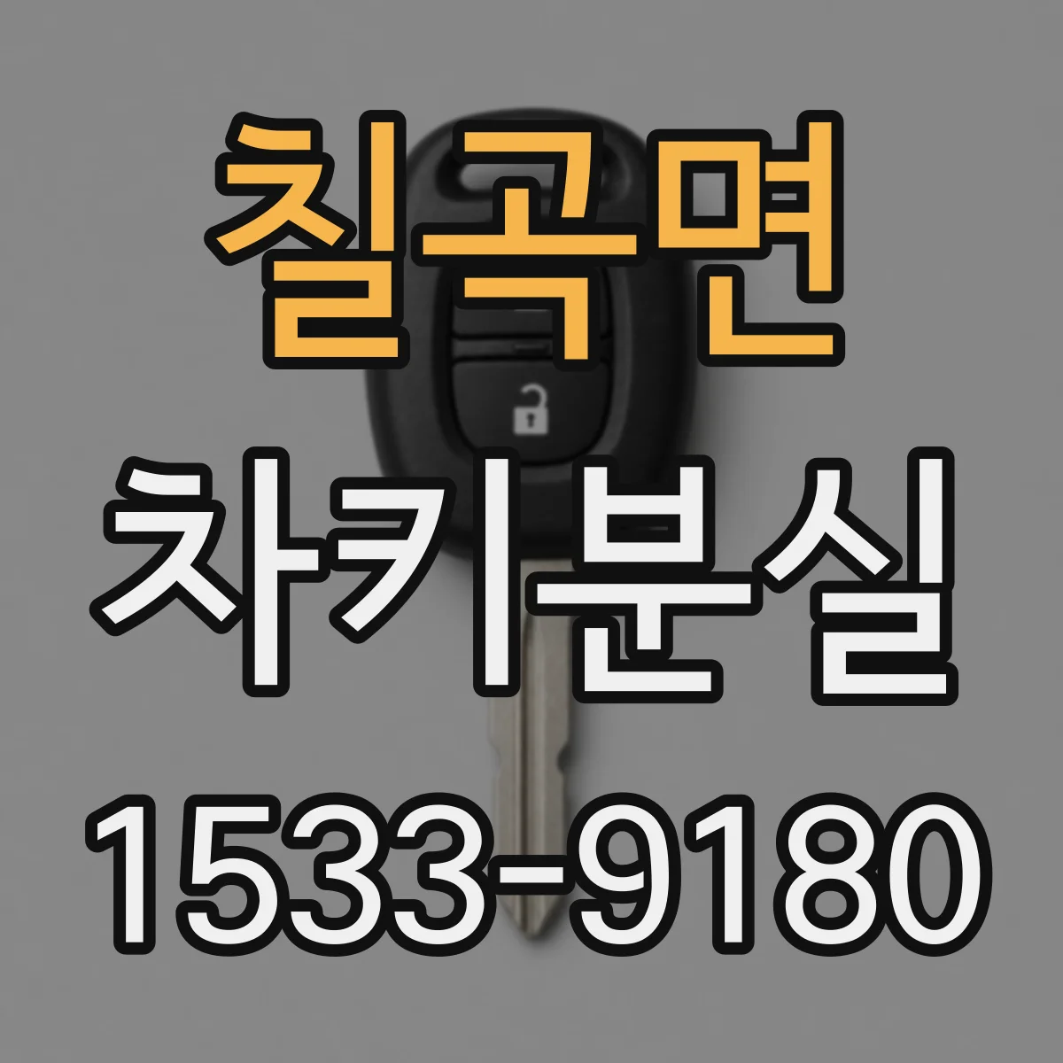 칠곡면 차키분실