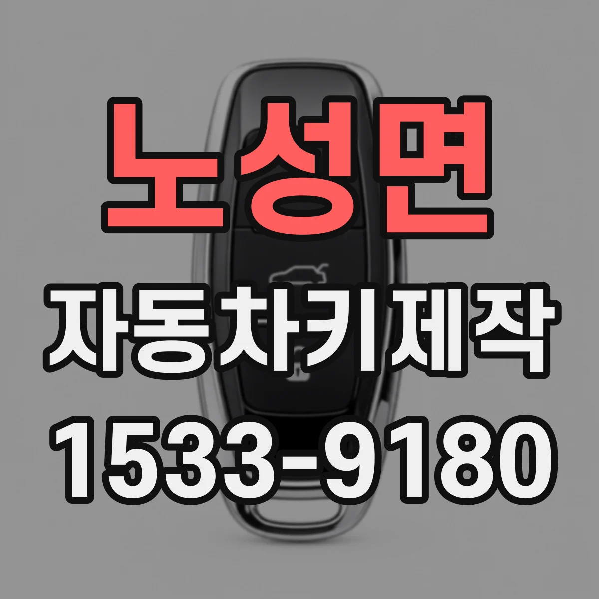 노성면 자동차키제작