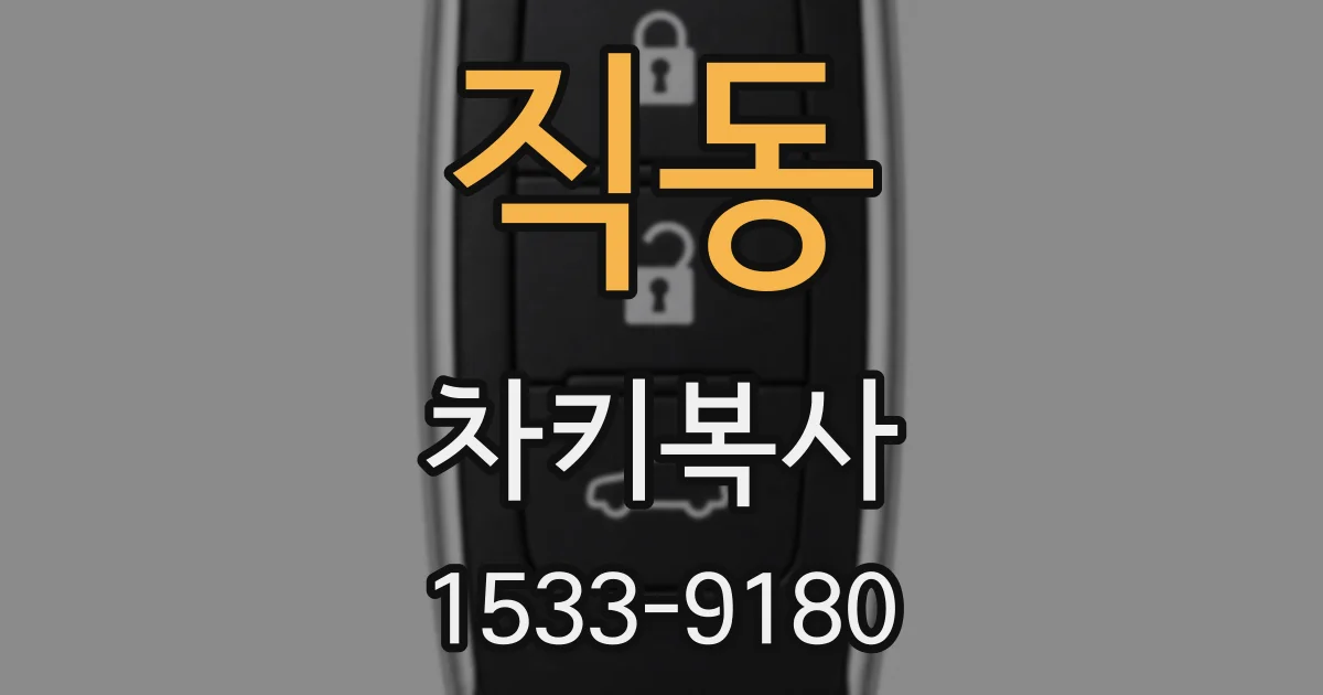 직동 차키복사