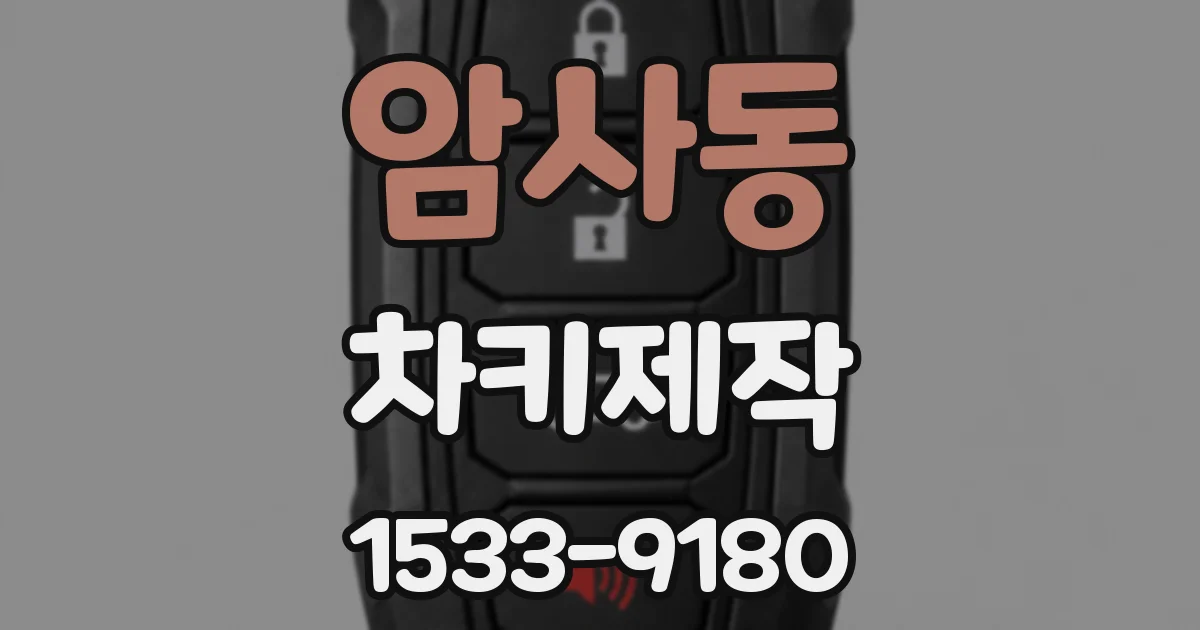암사동 차키제작