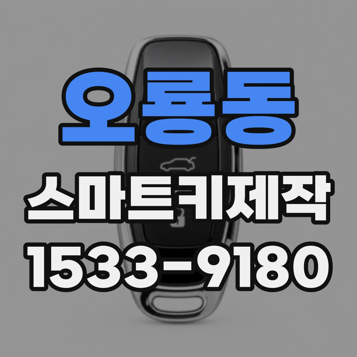 오룡동 스마트키제작
