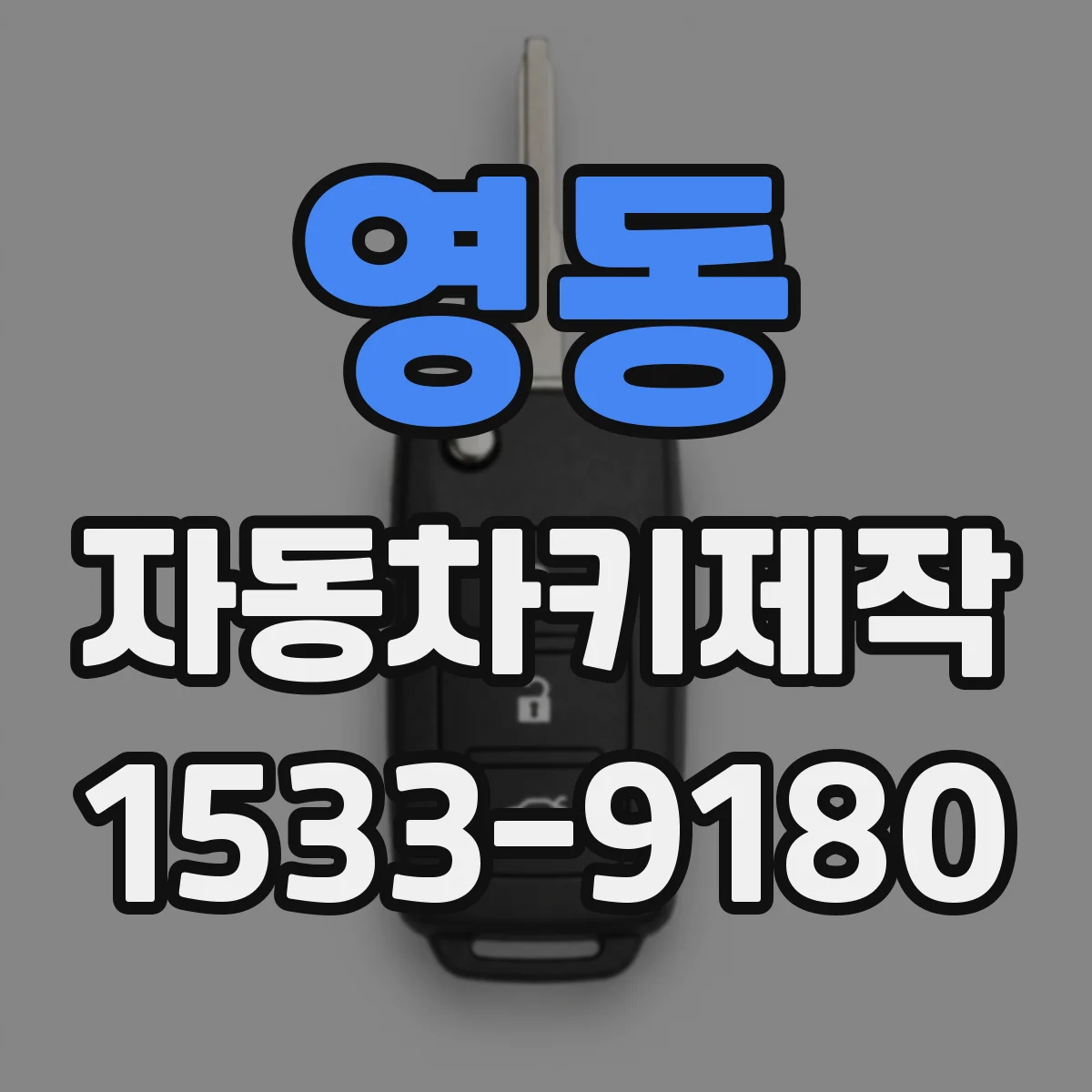 영동 자동차키제작