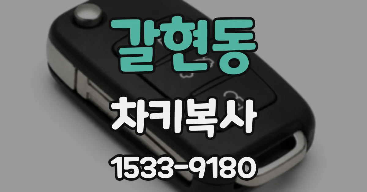갈현동 차키복사